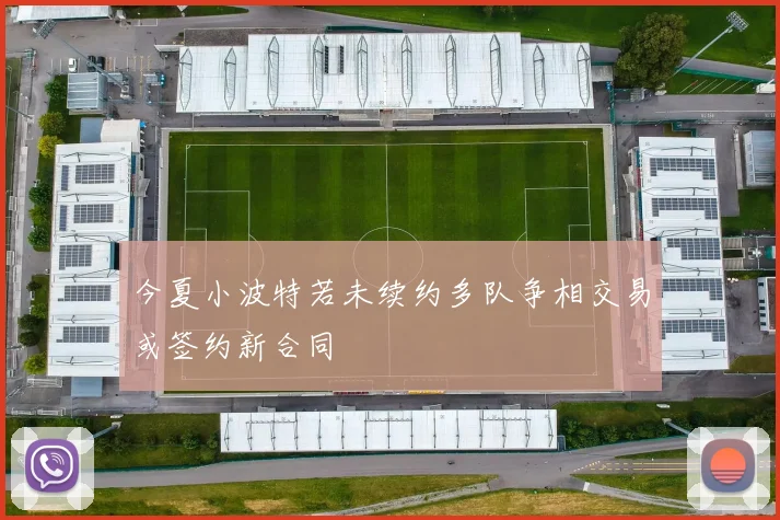 今夏小波特若未续约多队争相交易或签约新合同