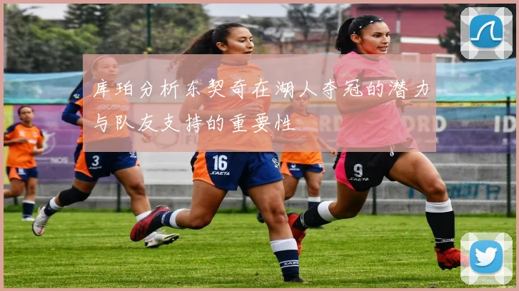 库珀分析东契奇在湖人夺冠的潜力与队友支持的重要性