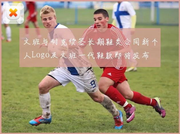 文班与耐克续签长期鞋类合同新个人Logo及文班一代鞋款即将发布