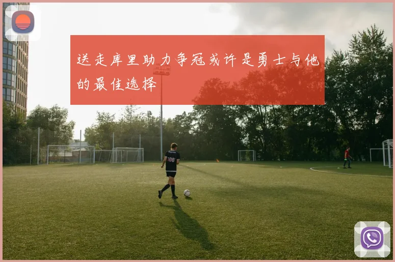 送走库里助力争冠或许是勇士与他的最佳选择
