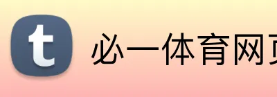 必一体育网页版 logo